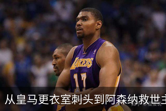 从皇马更衣室刺头到阿森纳救世主，阿尔特塔的PPT比战术板更管用
